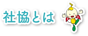 社協とは