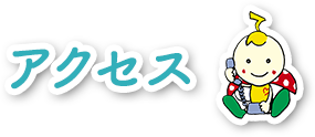 アクセス