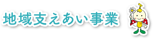 地域支えあい事業