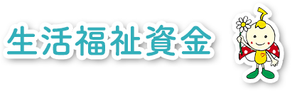 生活福祉資金