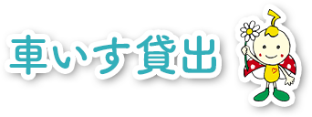 車いす貸出