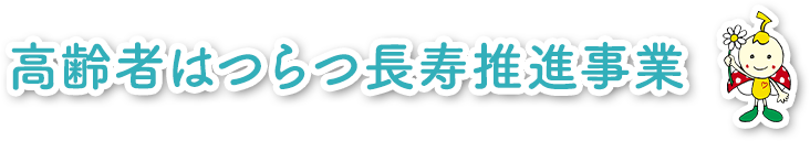 高齢者はつらつ長寿推進事業