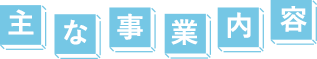 主な事業内容