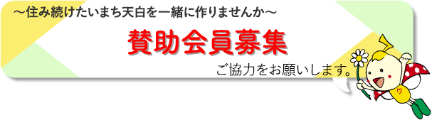 賛助会員募集