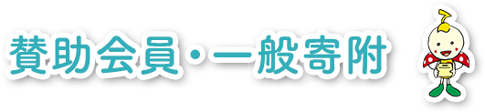 賛助会員・一般寄附