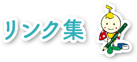 リンク集