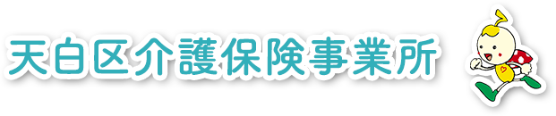 天白区介護保険事業所