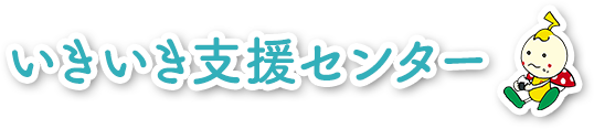 天白区東部いきいき支援センター